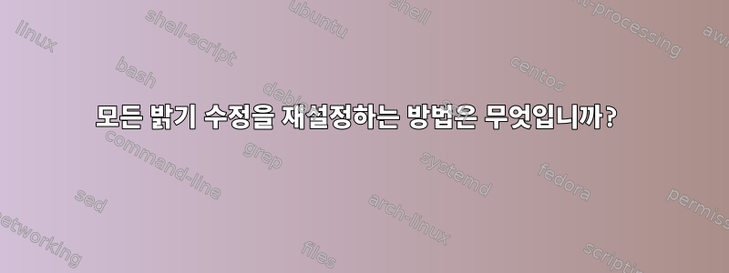 모든 밝기 수정을 재설정하는 방법은 무엇입니까?