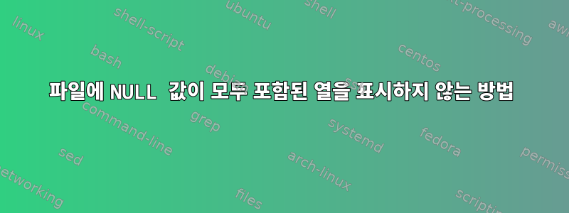 파일에 NULL 값이 모두 포함된 열을 표시하지 않는 방법