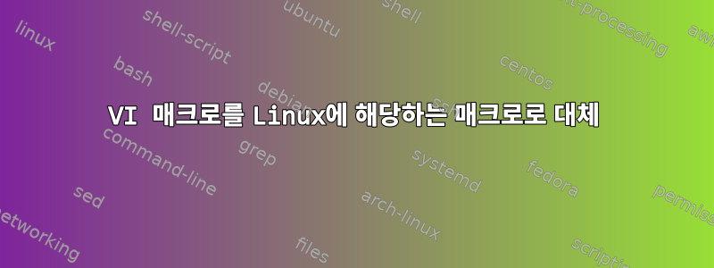 VI 매크로를 Linux에 해당하는 매크로로 대체