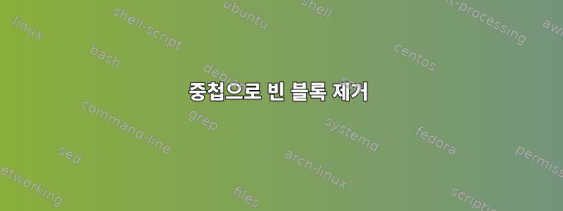 중첩으로 빈 블록 제거