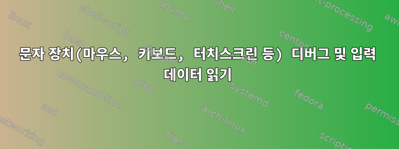 문자 장치(마우스, 키보드, 터치스크린 등) 디버그 및 입력 데이터 읽기