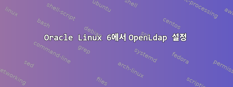 Oracle Linux 6에서 OpenLdap 설정