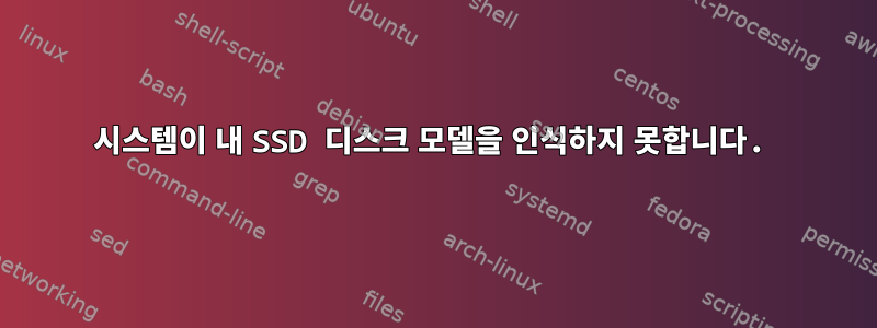 시스템이 내 SSD 디스크 모델을 인식하지 못합니다.