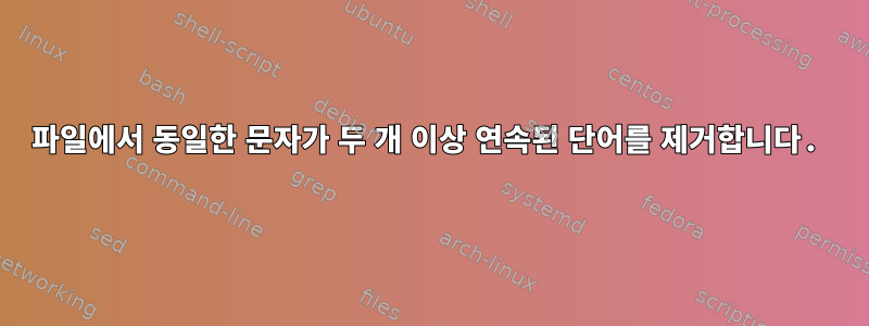 파일에서 동일한 문자가 두 개 이상 연속된 단어를 제거합니다.