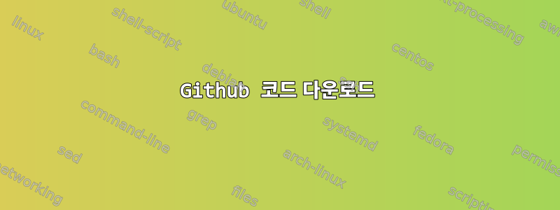 Github 코드 다운로드