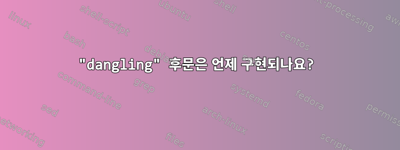 "dangling" 후문은 언제 구현되나요?