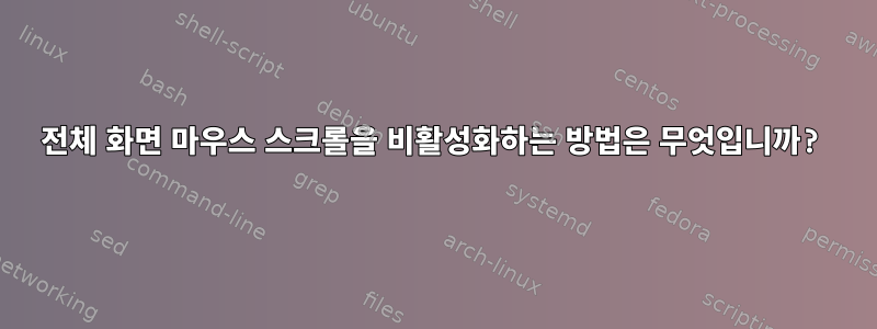 전체 화면 마우스 스크롤을 비활성화하는 방법은 무엇입니까?