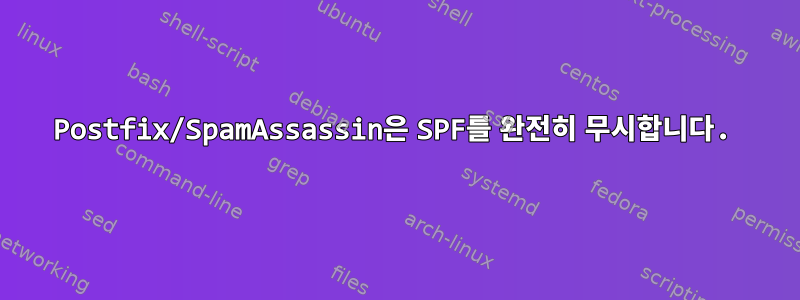 Postfix/SpamAssassin은 SPF를 완전히 무시합니다.