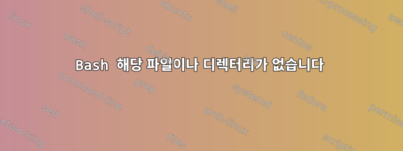 Bash 해당 파일이나 디렉터리가 없습니다