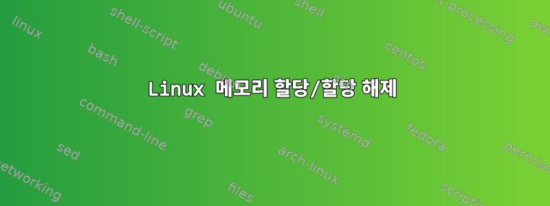 Linux 메모리 할당/할당 해제