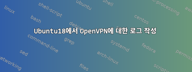 Ubuntu18에서 OpenVPN에 대한 로그 작성