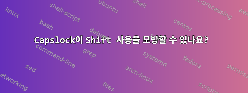 Capslock이 Shift 사용을 모방할 수 있나요?