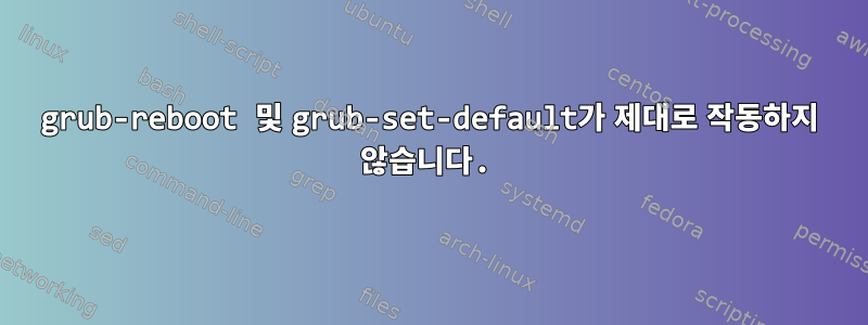 grub-reboot 및 grub-set-default가 제대로 작동하지 않습니다.