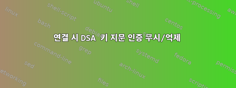 연결 시 DSA 키 지문 인증 무시/억제