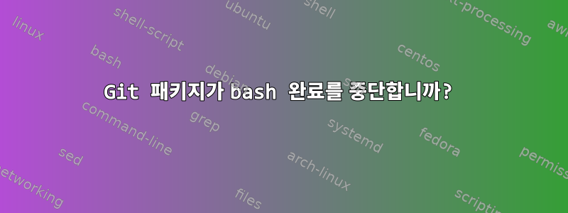 Git 패키지가 bash 완료를 중단합니까?