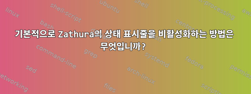 기본적으로 Zathura의 상태 표시줄을 비활성화하는 방법은 무엇입니까?