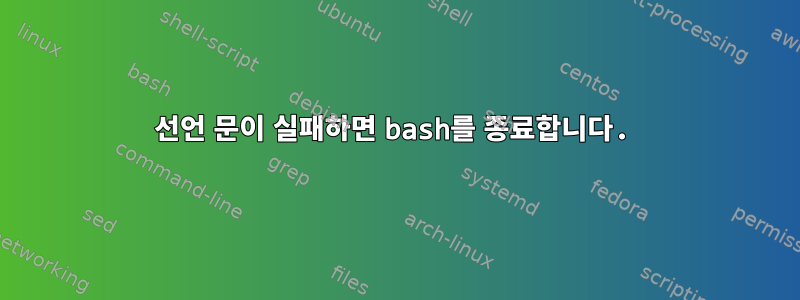 선언 문이 실패하면 bash를 종료합니다.