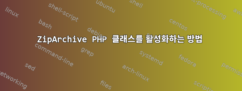 ZipArchive PHP 클래스를 활성화하는 방법