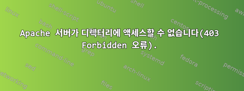 Apache 서버가 디렉터리에 액세스할 수 없습니다(403 Forbidden 오류).