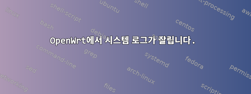 OpenWrt에서 시스템 로그가 잘립니다.