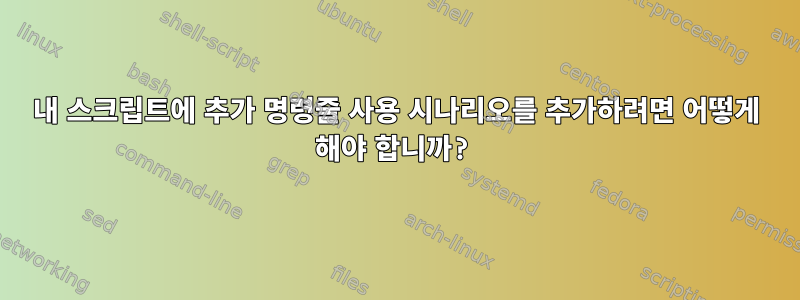 내 스크립트에 추가 명령줄 사용 시나리오를 추가하려면 어떻게 해야 합니까?