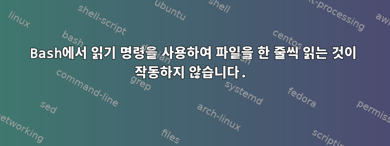 Bash에서 읽기 명령을 사용하여 파일을 한 줄씩 읽는 것이 작동하지 않습니다.