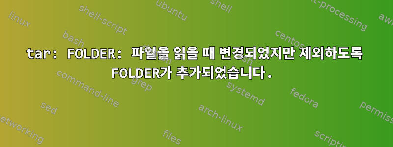 tar: FOLDER: 파일을 읽을 때 변경되었지만 제외하도록 FOLDER가 추가되었습니다.