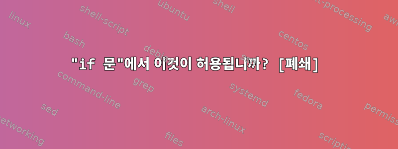 "if 문"에서 이것이 허용됩니까? [폐쇄]