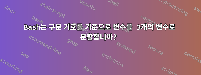 Bash는 구분 기호를 기준으로 변수를 3개의 변수로 분할합니까?