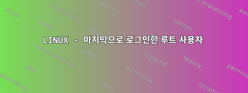 LINUX - 마지막으로 로그인한 루트 사용자