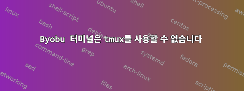 Byobu 터미널은 tmux를 사용할 수 없습니다