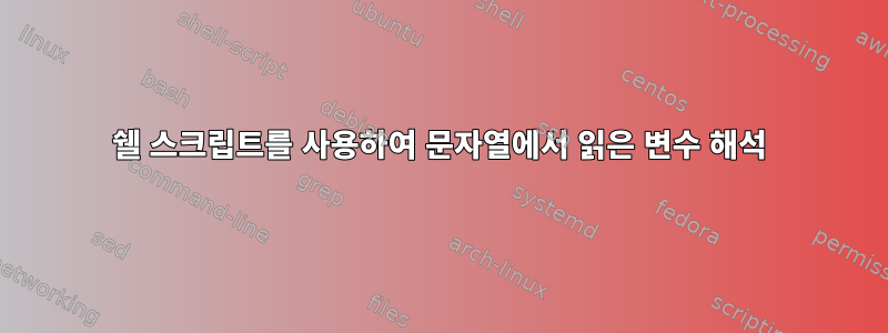 쉘 스크립트를 사용하여 문자열에서 읽은 변수 해석