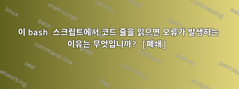 이 bash 스크립트에서 코드 줄을 읽으면 오류가 발생하는 이유는 무엇입니까? [폐쇄]