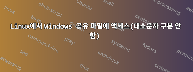 Linux에서 Windows 공유 파일에 액세스(대소문자 구분 안 함)