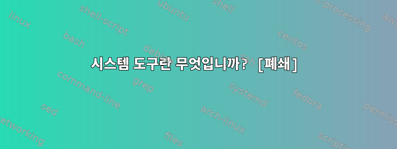 시스템 도구란 무엇입니까? [폐쇄]