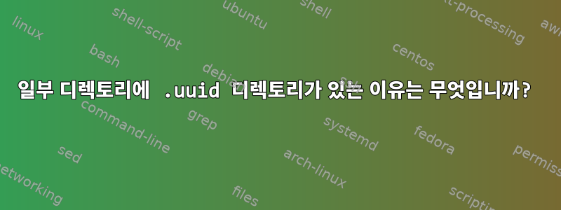 일부 디렉토리에 .uuid 디렉토리가 있는 이유는 무엇입니까?