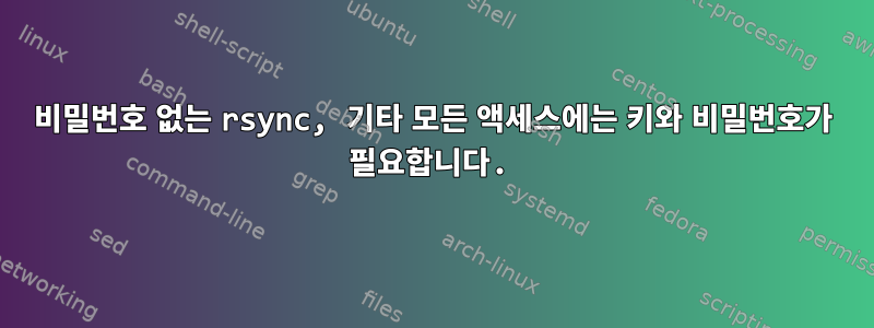 비밀번호 없는 rsync, 기타 모든 액세스에는 키와 비밀번호가 필요합니다.