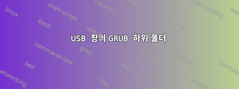 USB 창의 GRUB 하위 폴더