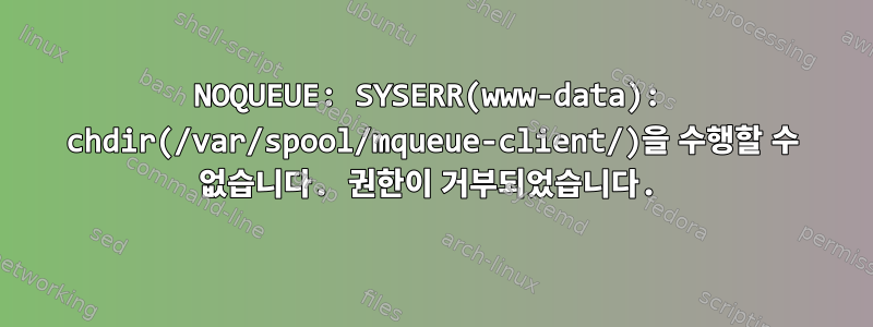 NOQUEUE: SYSERR(www-data): chdir(/var/spool/mqueue-client/)을 수행할 수 없습니다. 권한이 거부되었습니다.