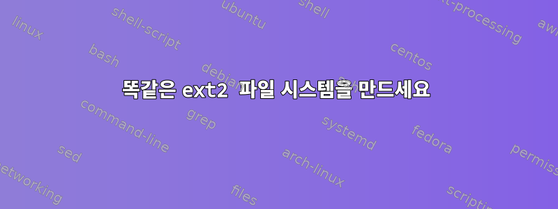 똑같은 ext2 파일 시스템을 만드세요