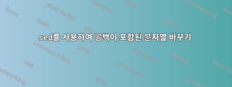 sed를 사용하여 공백이 포함된 문자열 바꾸기