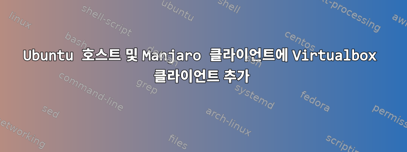 Ubuntu 호스트 및 Manjaro 클라이언트에 Virtualbox 클라이언트 추가