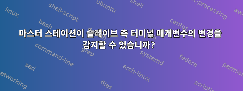 마스터 스테이션이 슬레이브 측 터미널 매개변수의 변경을 감지할 수 있습니까?