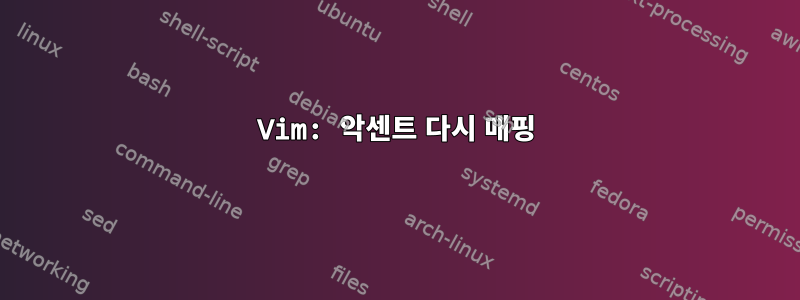 Vim: 악센트 다시 매핑