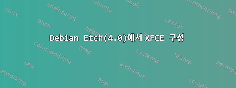 Debian Etch(4.0)에서 XFCE 구성