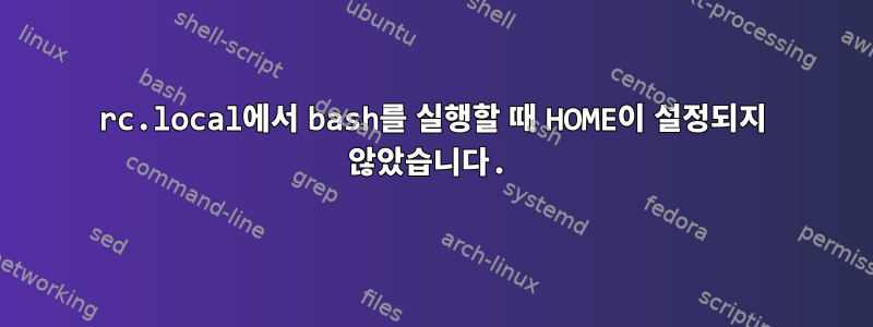 rc.local에서 bash를 실행할 때 HOME이 설정되지 않았습니다.