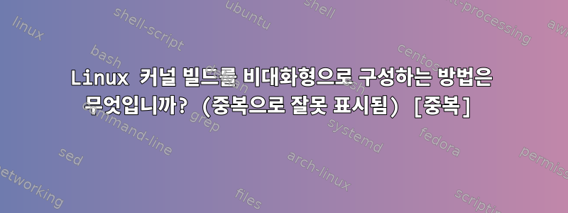 Linux 커널 빌드를 비대화형으로 구성하는 방법은 무엇입니까? (중복으로 잘못 표시됨) [중복]