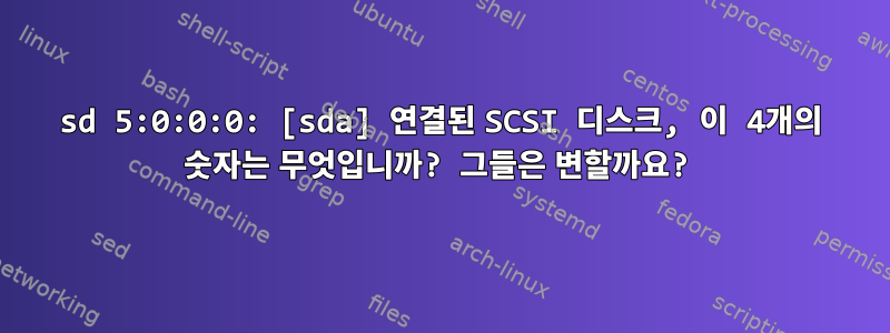 sd 5:0:0:0: [sda] 연결된 SCSI 디스크, 이 4개의 숫자는 무엇입니까? 그들은 변할까요?