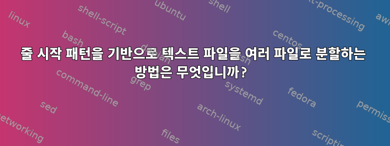 줄 시작 패턴을 기반으로 텍스트 파일을 여러 파일로 분할하는 방법은 무엇입니까?