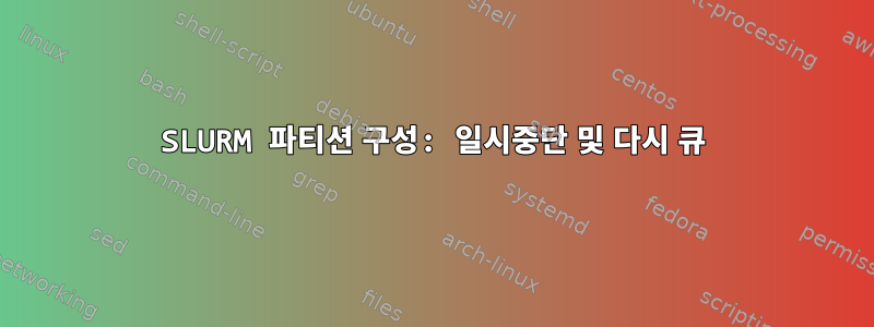 SLURM 파티션 구성: 일시중단 및 다시 큐